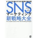 ＳＮＳマーケティング新戦略大全 / 坂本翔