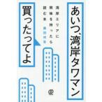 あいつ、湾岸タワマン買ったってよ / 藤田祥吾