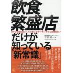 飲食繁盛店だけが知っている「新常識」 / 吉留健一
