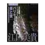 パリモードの花。昼と夜　パリ７区に魅せられて　花とインテリア雑貨のパリ風コーディネイト / 江口美貴／著