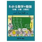 わかる数学の勉強　分数・小数・方程式 / 黒須　茂　監修