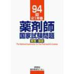 薬剤師国家試験問題解答・解説　９４回（２１年春） / 村上泰興／〔ほか〕著