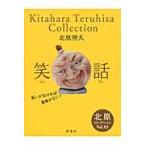 北原コレクション　Ｖｏｌ．０３ / 北原　照久　著