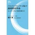 クリエイティブディレクターが起こす調剤薬局革命　ネットワーク化で未来を変える / 橋本　薫