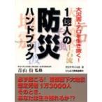 １億人の防災ハンドブック　大災害・テロを生き抜く！ / 青山　／監修　防災を考える会／著