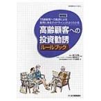 高齢顧客への投資勧誘ルールブック　「高齢顧客への勧誘による販売に係るガイドライン」がよくわかる / 香月裕爾／監修　細田恵子／監修　木内清章／著