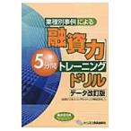 業種別事例による〈融資力〉５分間トレーニングドリル / 山田ビジネスコンサル