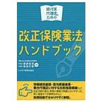 改正保険業法ハンドブック / 錦野　裕宗　著