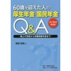 ６０歳を迎えた人の厚生年金・国民年金Ｑ＆Ａ　繰上げ支給から在職老齢年金まで　２０１７年６月改訂版 / 服部　営造　著