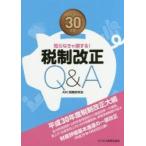 税制改正Ｑ＆Ａ　知らなきゃ損する！　平成３０年度 / ＡＢＣ税務研究会　編