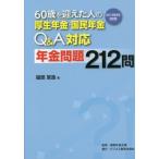 ６０歳を迎えた人の厚生年金・国民年金Ｑ＆Ａ対応年金問題２１２問　２０１９年６月改訂版 / 服部営造／著　服部年金企画／監修