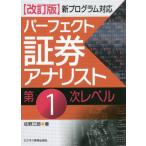 パーフェクト証券アナリスト第1次レベル （改訂版） 佐野三郎／著