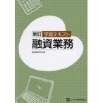 学習テキスト 融資業務 / 融資実務研究会