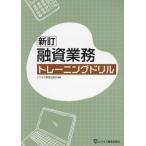 ショッピング融資 融資業務トレーニングドリル / ビジネス教育出版