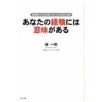 あなたの経験には意味がある　出来事から人生の答えをみつける必然の法則 / 礒一明／著
