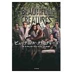 ビューティフル・クリーチャーズ / カミ・ガルシア／著　マーガレット・ストール／著　富永晶子／訳