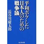 平和ボケした日本人のための戦争論 / 長谷川慶太郎／著