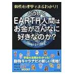 どうしてＥＡＲＴＨ人間はお金がこんなに好 / つるもと　まさひろ