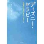 ディズニー・セラピー　自閉症のわが子が教えてくれたこと / Ｒ．サスキンド　著
