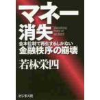 マネー消失　金本位制で再生するしかない金融秩序の崩壊 / 若林　栄四　著