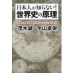 日本人が知らない！世界史の原理　異色の予備校講師が、タブーなしに語り合う / 茂木誠