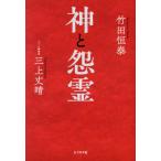 神と怨霊 / 竹田恒泰