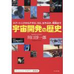 宇宙開発の歴史　スプートニクからアポロ、ＩＳＳ、はやぶさ、嫦娥まで / 川口淳一郎