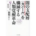 闇の支配層《カバール》を殲滅する人類覚醒