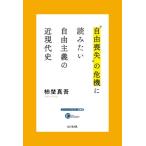 “自由喪失”の危機に読みたい自由主義の近 / 柿埜真吾