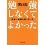 勉強しなくてよかった　市場は未 / 朝倉慶