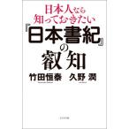 日本人なら知っておきたい『日本 / 竹田恒泰