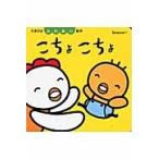 こちょこちょ