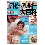 最新赤ちゃん・子どものアトピー＆アレルギー大百科　この１冊があれば安心できる！　たまひよ大百科シリーズ / 末廣　豊　他監修