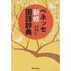 ベネッセ　新修国語辞典　第二版 / 中道　真木男　編