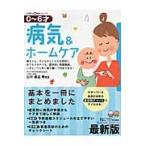 病気＆ホームケア　０?６才　赤ちゃん・子どもがよくかかる病気とおうちでのケアを、症状別に徹底解説。いざというときに落ち着いて対処できる！　最新版