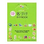 ＨＡＰＰＹ名づけガイドＢＯＯＫ　いつでもどこでも