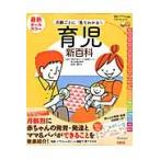 最新月齢ごとに「見てわかる！」育児新百科　新生児期から３才までこれ１冊でＯＫ！　たまひよ新百科シリーズ / ベネッセコーポレーシ