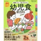 最新年齢ごとに「見てわかる！」幼児食新百科ｍｉｎｉ　１才?５才ごろまでこれ１冊でＯＫ！　たまひよ新百科シリーズ / ベネッセコーポレーシ