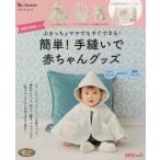 簡単！手縫いで赤ちゃんグッズ　ぶきっちょママでもすぐできる！