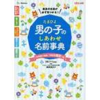 たまひよ男の子のしあわせ名前事典　最高の名前が必ず見つかる！ / 栗原　里央子　監修