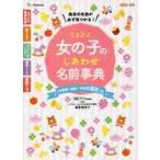 たまひよ女の子のしあわせ名前事典　最高の名前が必ず見つかる！ / 栗原　里央子　監修