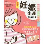 最新！妊娠・出産新百科　妊娠初期から産後１カ月までこれ１冊でＯＫ！　たまひよ新百科シリーズ / 杉本　充弘　総監修