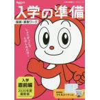 チャレンジ１ねんせい入学の準備国語・算数ワーク　５・６歳〈年長〉用　２０２０年度入学用入学直前編