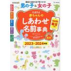 たまひよ赤ちゃんのしあわせ名前事典　２０２３?２０２４年版 / 栗原里央子　監修