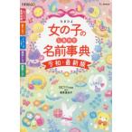 たまひよ女の子のしあわせ名前事典　令和・ / たまごクラブ