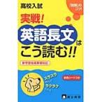 高校入試　実戦！英語長文はこう読む！！
