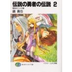 伝説の勇者の伝説　　　２　宿命の二人三脚 / 鏡貴也／著