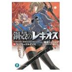 コンプレックス・デイズ　鋼殻のレギ　１０ / 雨木　シュウスケ　著