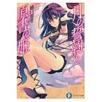 月の誓約と原書の姫 / 樋口用考／著