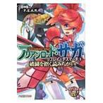 アリアンロッド・サガ・リプレイ・デスマーチ　５ / 田中信二／著　Ｆ．Ｅ．Ａ．Ｒ．／著